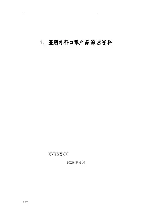 综述资料(二类医疗器械医用外科口罩)