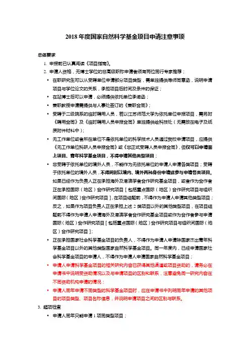 2018年度国家自然科学基金项目申请注意事项