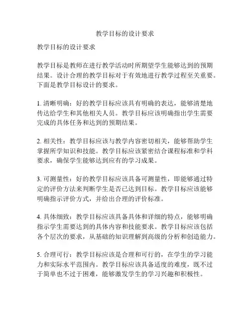 教学目标的设计要求