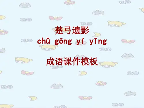 成语系列课件模板-楚弓遗影