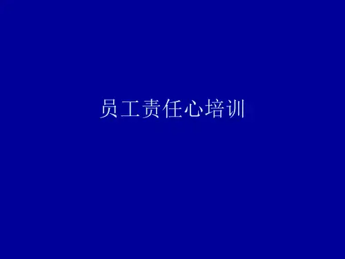 员工责任心培训 PPT课件