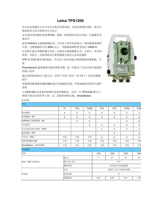 Leica TPS1200使用说明