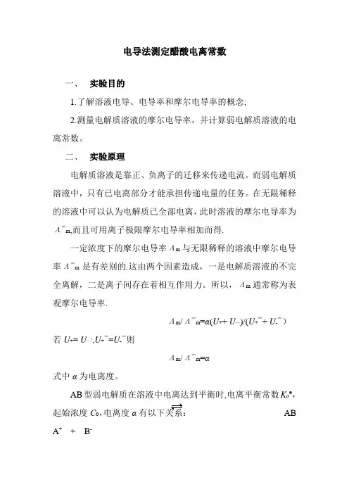 电导法测定弱电解质的电离平衡常数及数据处理41943