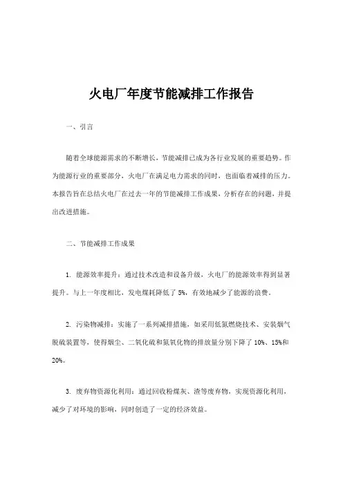 火电厂年度节能减排工作报告
