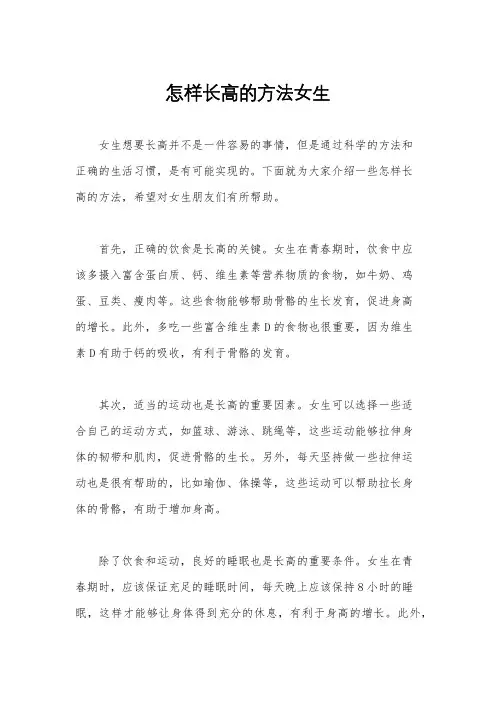怎样长高的方法女生