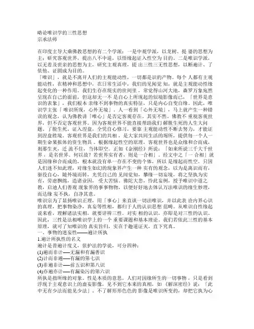 略论唯识学的三性思想