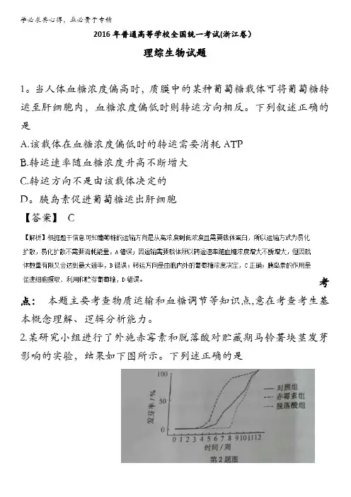 2016年高考真题—理科综合(浙江卷) (缺物理部分) 含解析