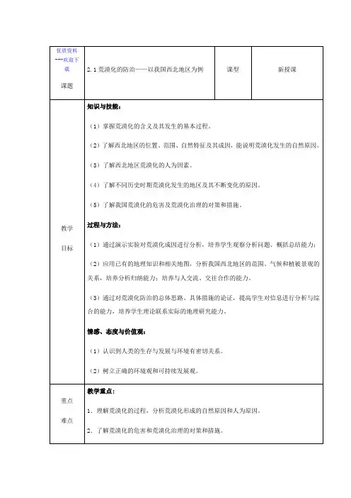 高中地理人教版必修三高中必修3第2章第1节荒漠化的防治——以我国西北地区为例教案1