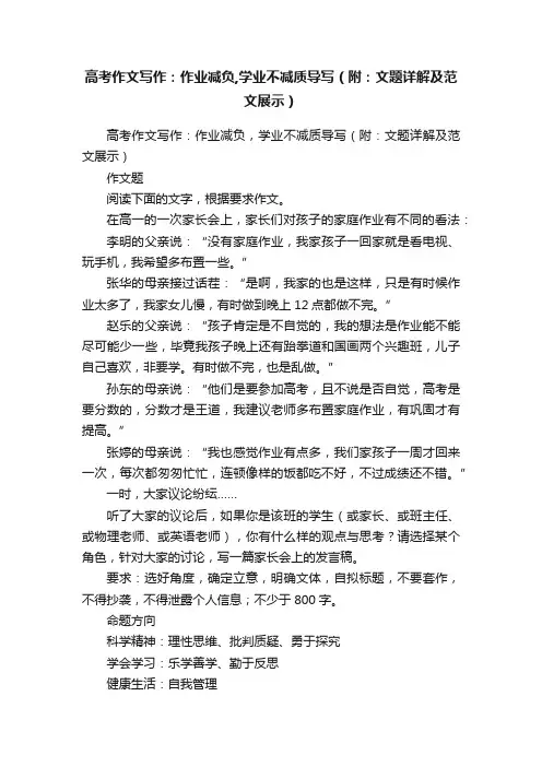 高考作文写作：作业减负,学业不减质导写（附：文题详解及范文展示）