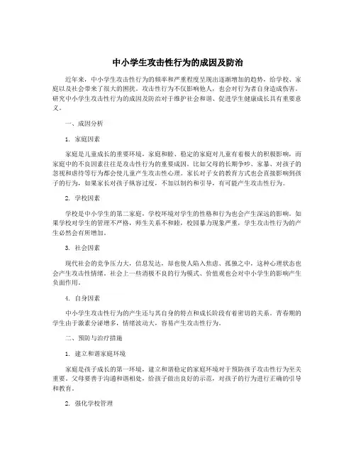 中小学生攻击性行为的成因及防治