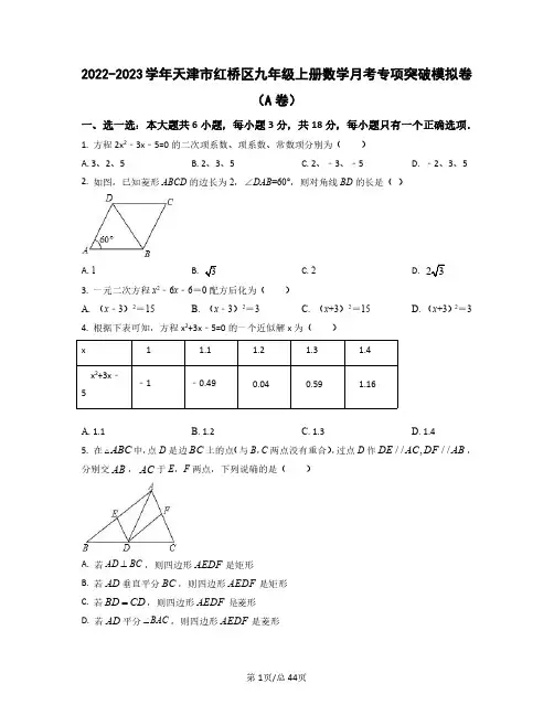 2022——2023学年天津市红桥区九年级上册数学月考专项突破模拟卷(AB卷)含答案