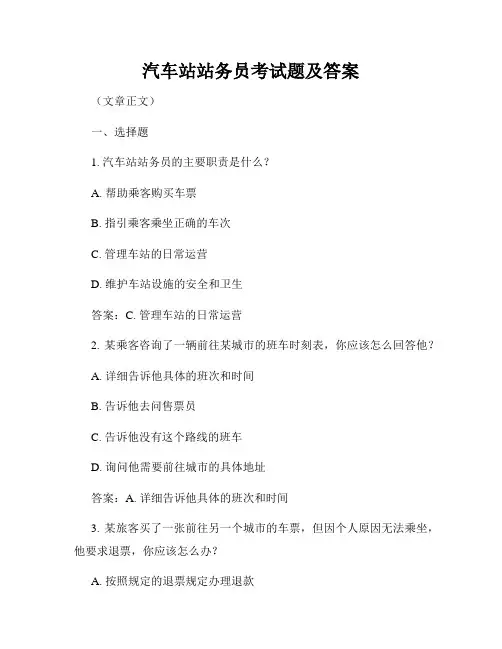 汽车站站务员考试题及答案