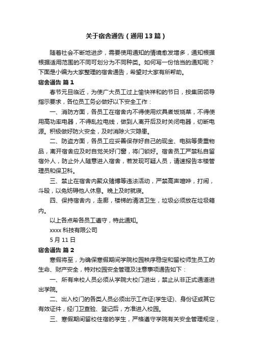 关于宿舍通告（通用13篇）