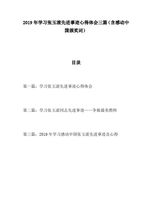 2019年学习张玉滚先进事迹心得体会共三篇(含感动中国颁奖词)