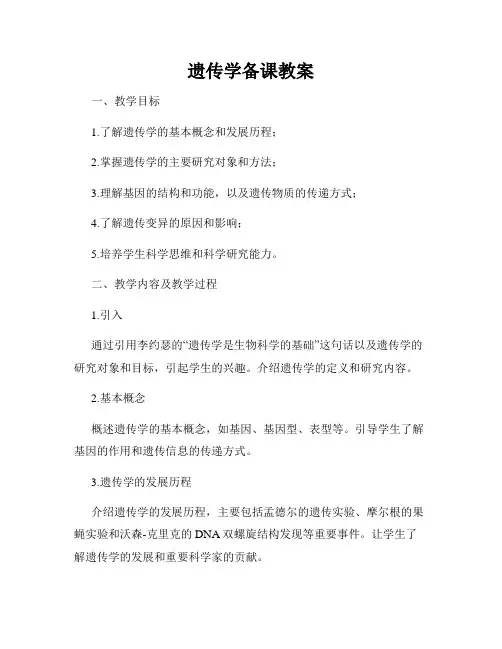 遗传学备课教案