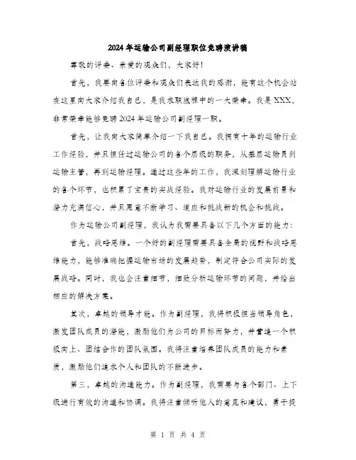 2024年运输公司副经理职位竞聘演讲稿（2篇）