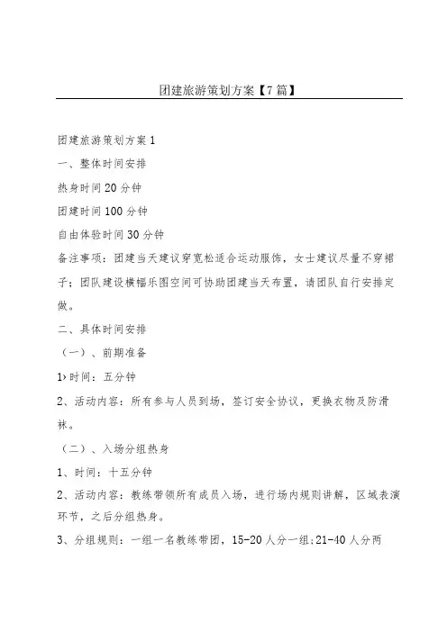 团建旅游策划方案【7篇】