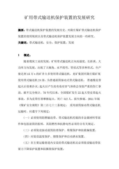 带式输送机的保护论文