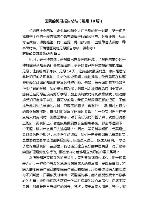 医院的见习报告总结（通用10篇）