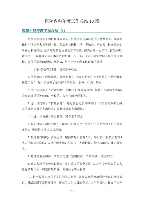 医院内科年度工作总结10篇