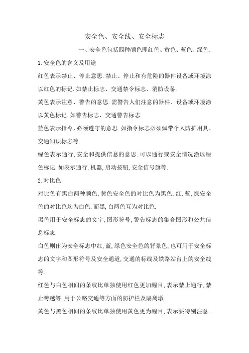 安全色安全线安全标志
