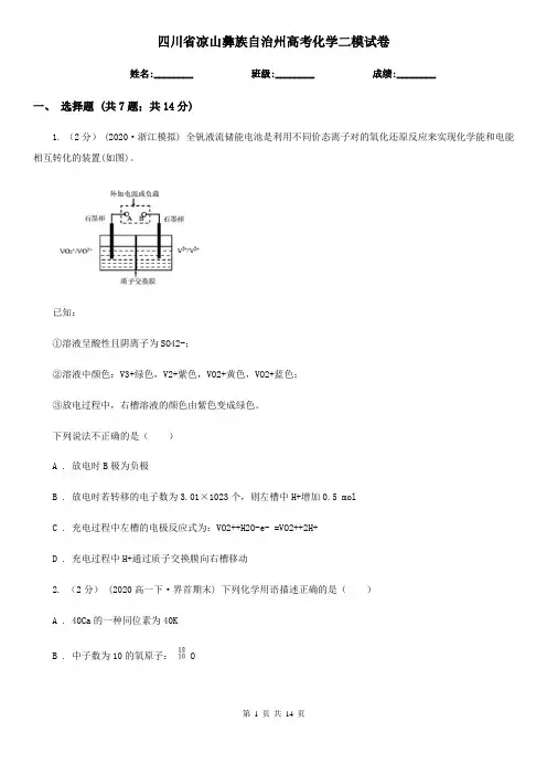 四川省凉山彝族自治州高考化学二模试卷