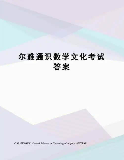 尔雅通识数学文化考试答案