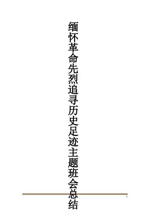 缅怀革命先烈追寻历史足迹主题班会总结