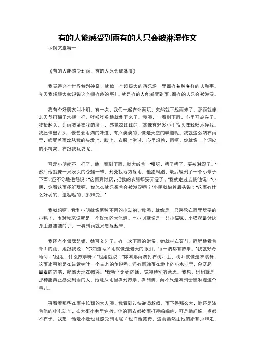 有的人能感受到雨有的人只会被淋湿作文