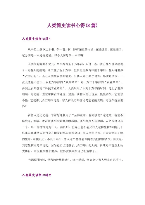 人类简史读书心得(8篇)
