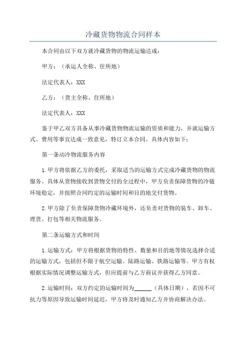 冷藏货物物流合同样本