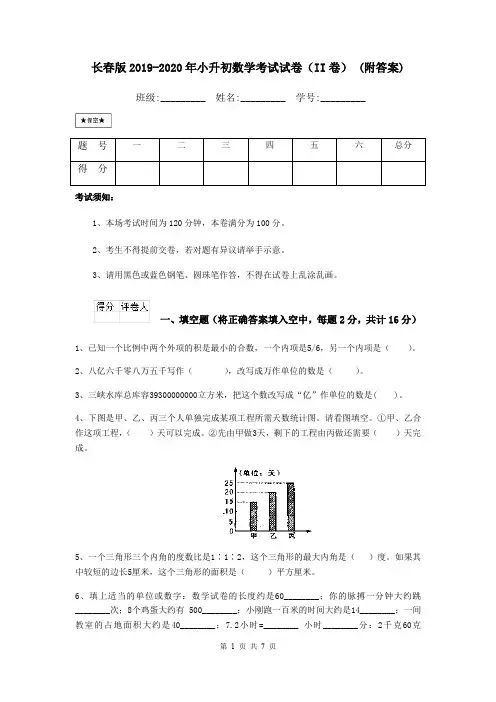 长春版2019-2020年小升初数学考试试卷(II卷) (附答案)