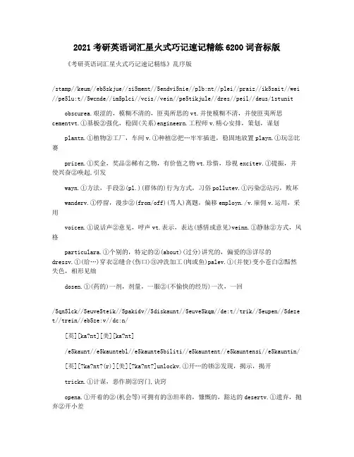 2021考研英语词汇星火式巧记速记精练6200词音标版