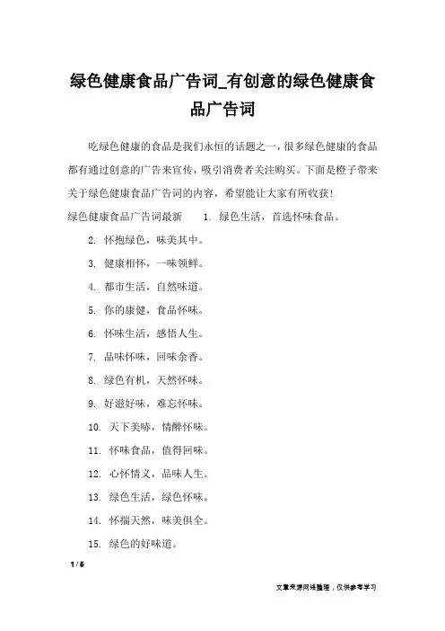 绿色健康食品广告词_有创意的绿色健康食品广告词_广告词