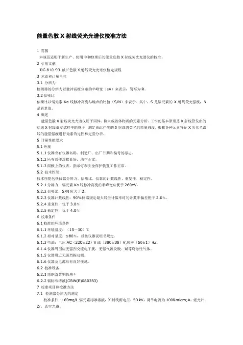 能量色散X射线荧光光谱仪校准方法