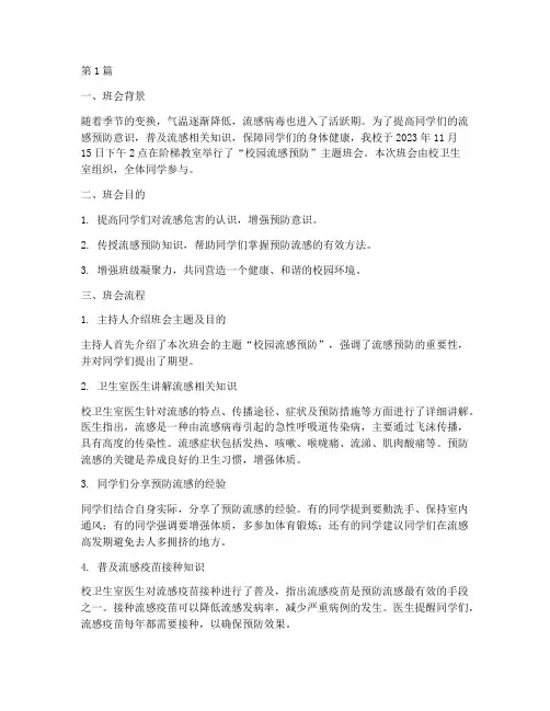 校园流感预防班会记录(2篇)