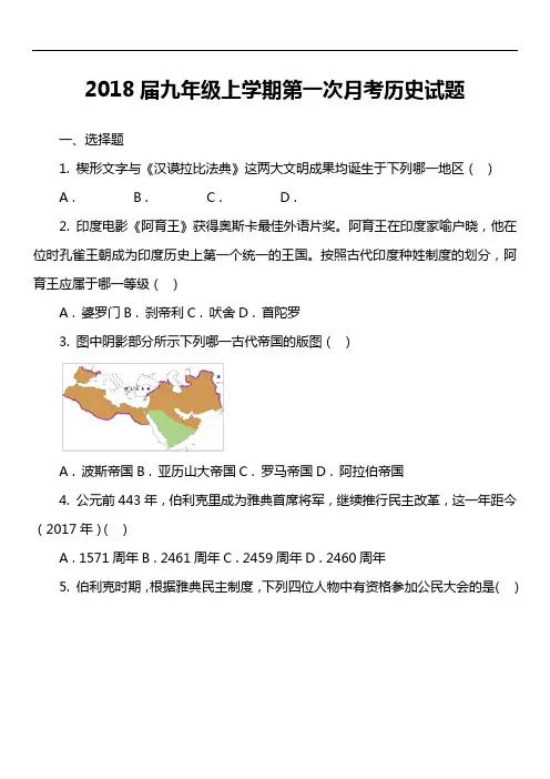 2018届九年级上学期第一次月考历史试题第1套真题)