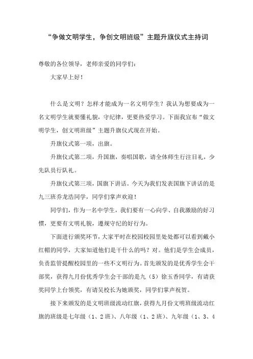 “争做文明学生,争创文明班级”主题升旗仪式主持词