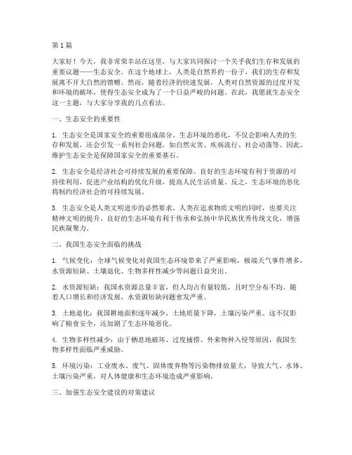 关于生态安全的演讲稿(3篇)