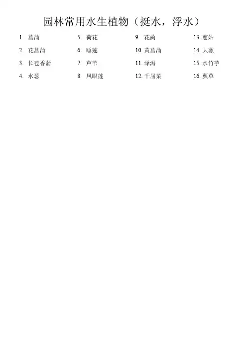 水生植物的分类16种