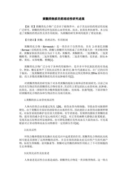 黄酮类物质的药理活性研究进展