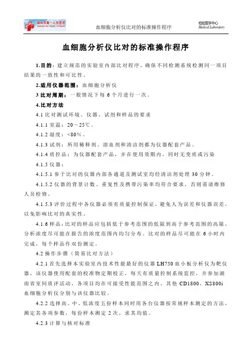 血细胞分析仪比对的标准操作程序
