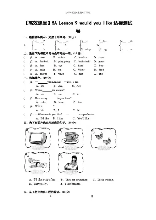科普版-英语-五年级上册-【高效课堂】5A Lesson 9 would you like达标测试卷(含答案)