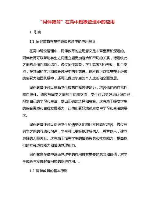 “同伴教育”在高中班级管理中的应用