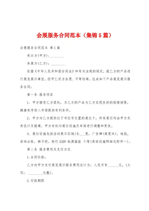 会展服务合同范本(集锦5篇)