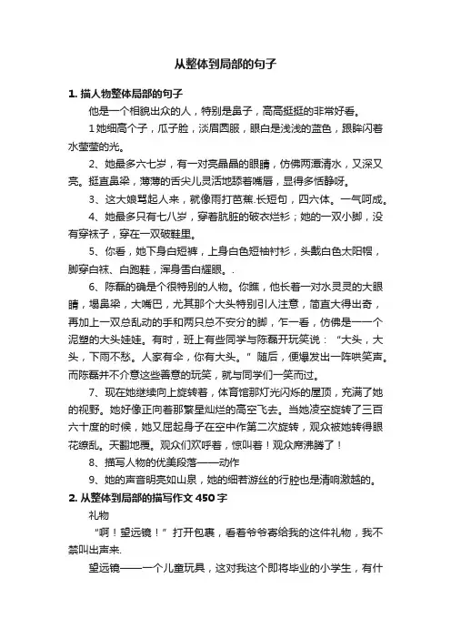 从整体到局部的句子
