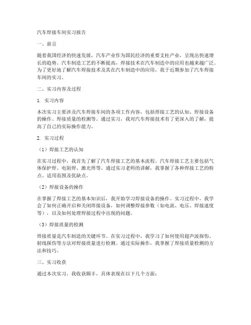 汽车焊接车间实习报告