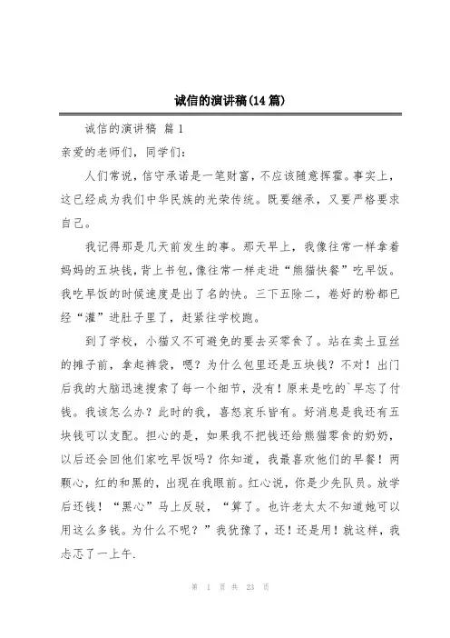 诚信的演讲稿(14篇)