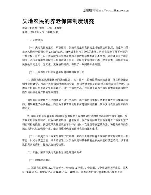 失地农民的养老保障制度研究