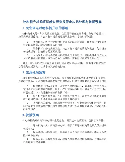 物料提升机垂直运输过程突发停电应急处理与救援预案